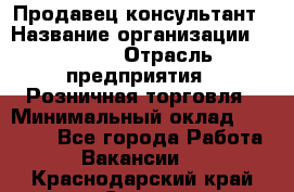 Продавец-консультант › Название организации ­ Mango › Отрасль предприятия ­ Розничная торговля › Минимальный оклад ­ 20 000 - Все города Работа » Вакансии   . Краснодарский край,Сочи г.